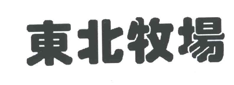 东北牧场