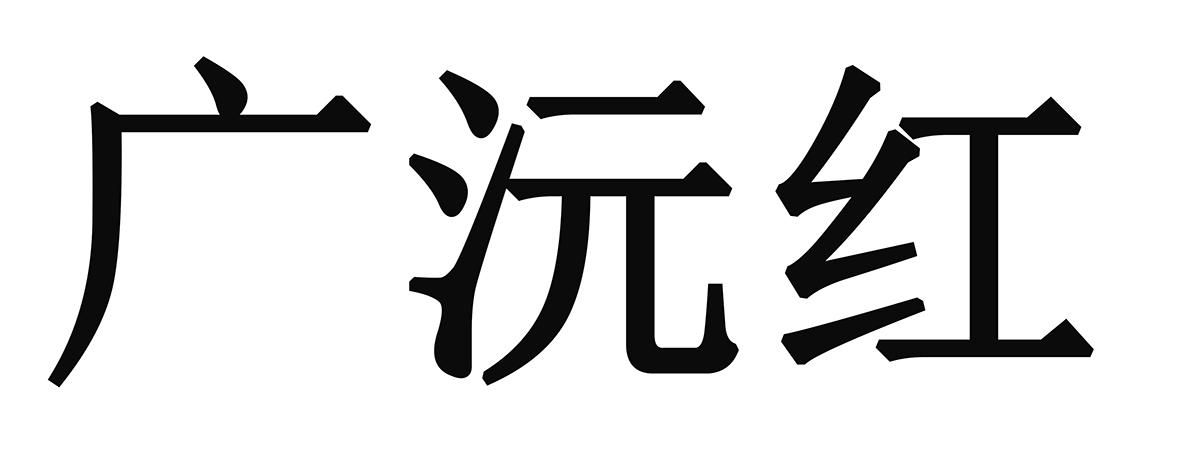 广沅红