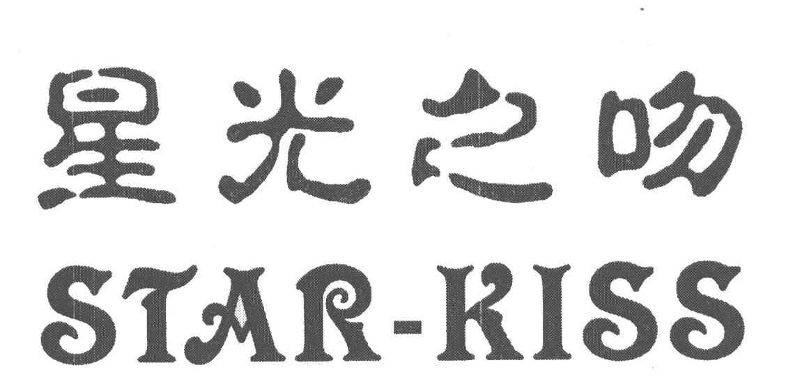 星光之吻;STAR-KISS