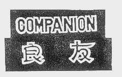 良友   COMPANION