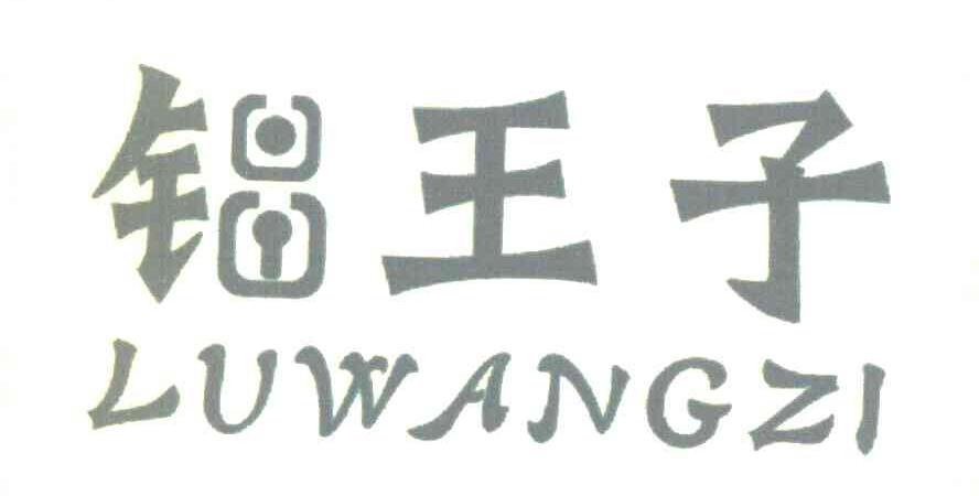 铝王子