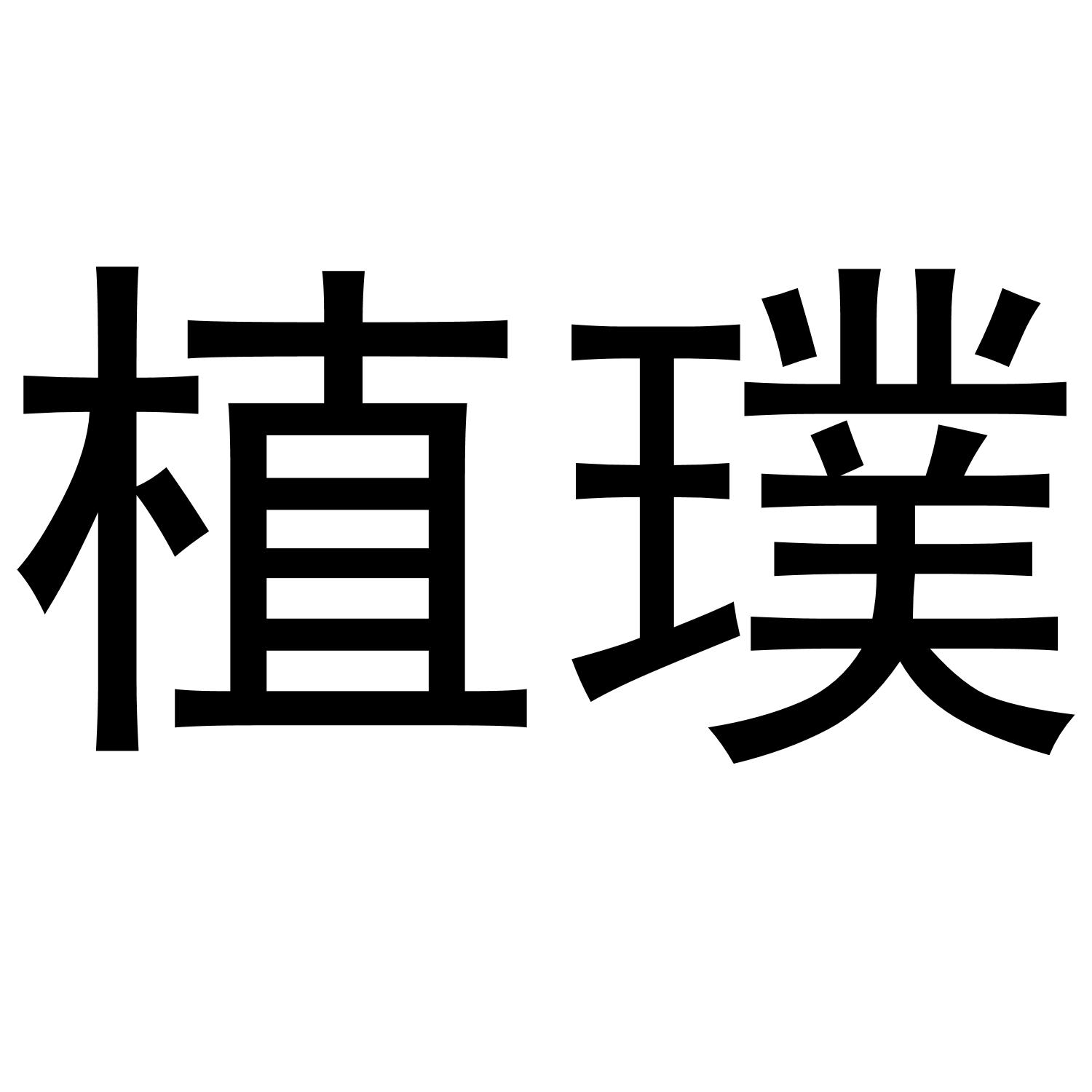 植璞