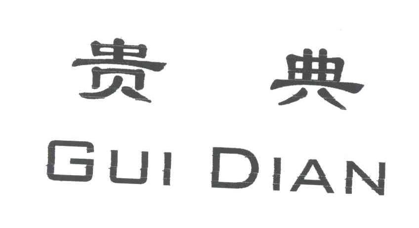 贵典