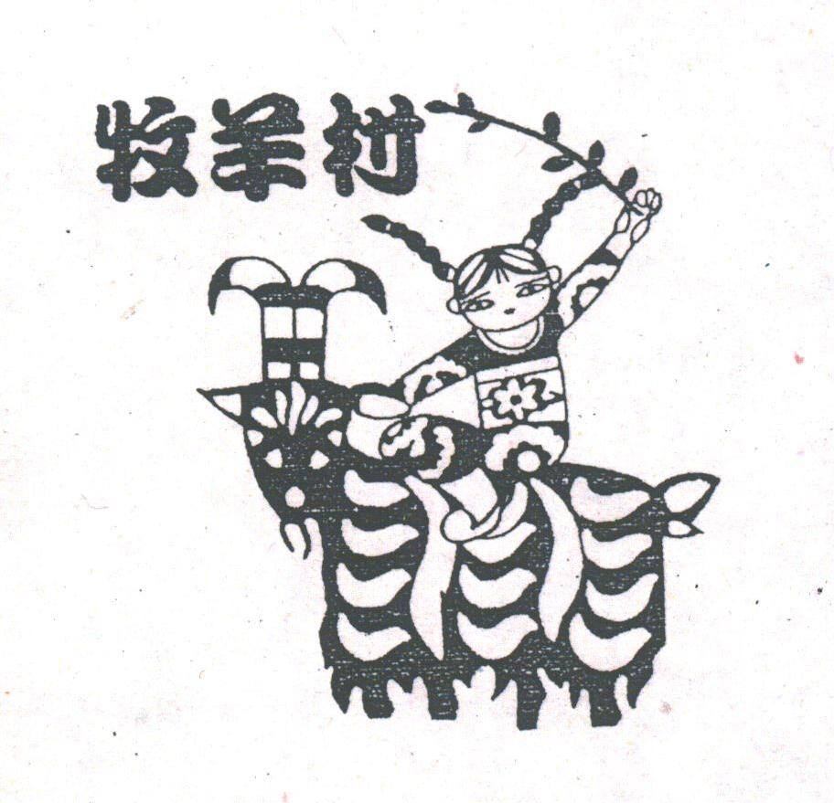 牧羊村