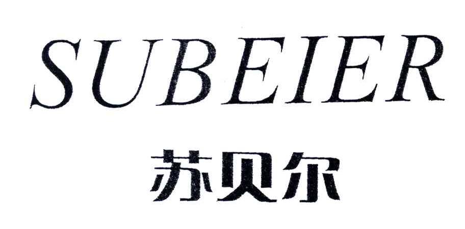 苏贝尔