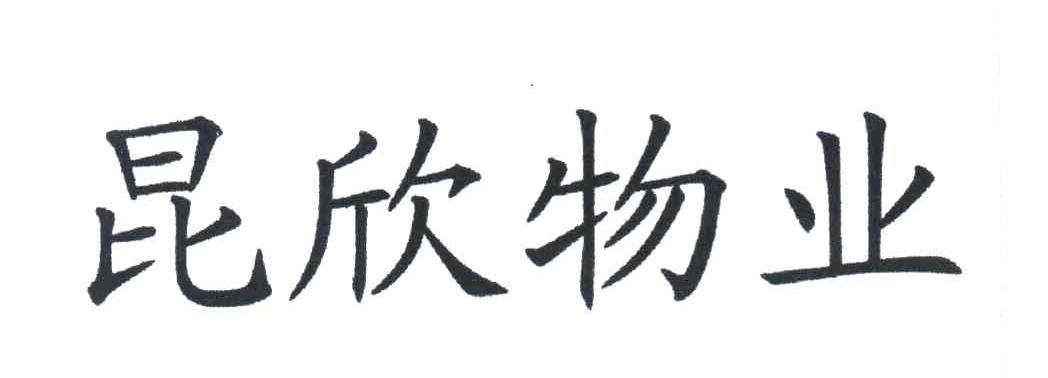 昆欣物业