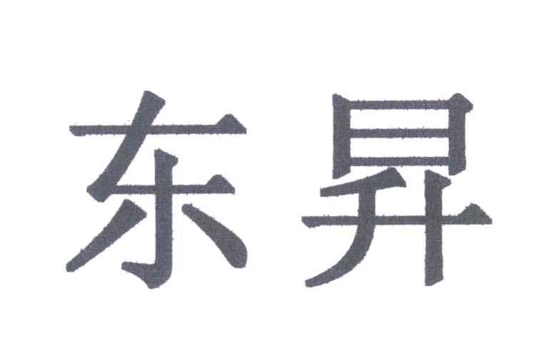 东昇