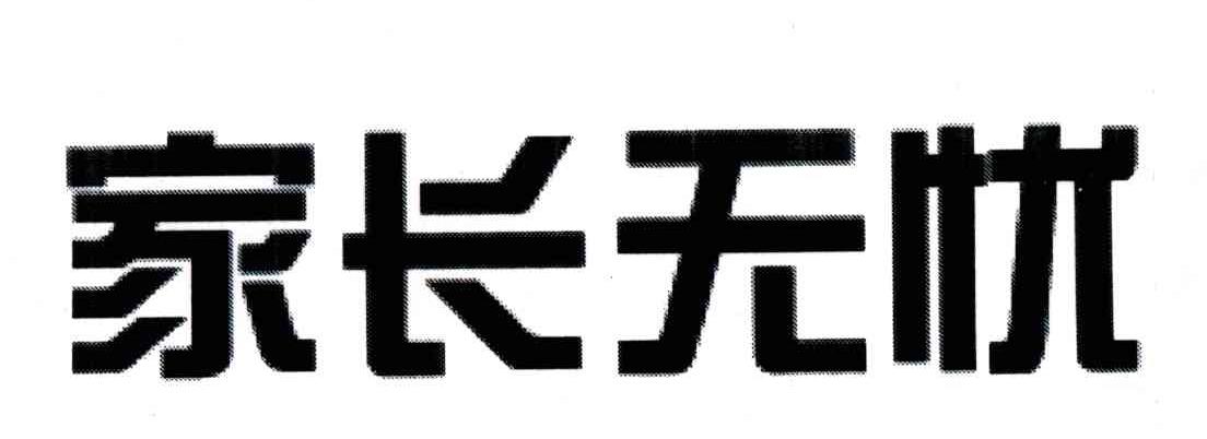 家长无忧