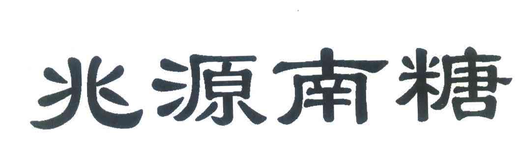 兆源南糖
