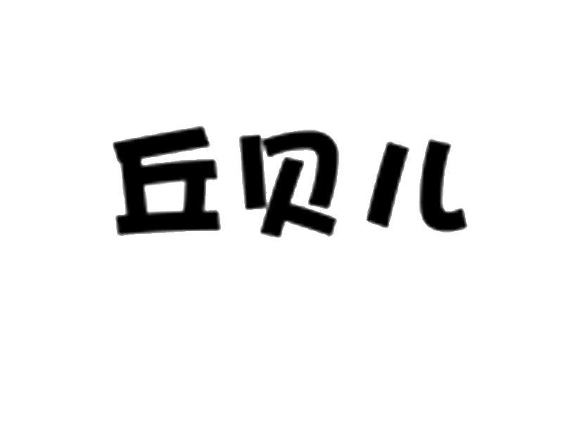 丘贝儿