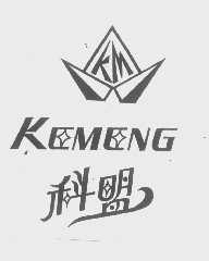 科盟