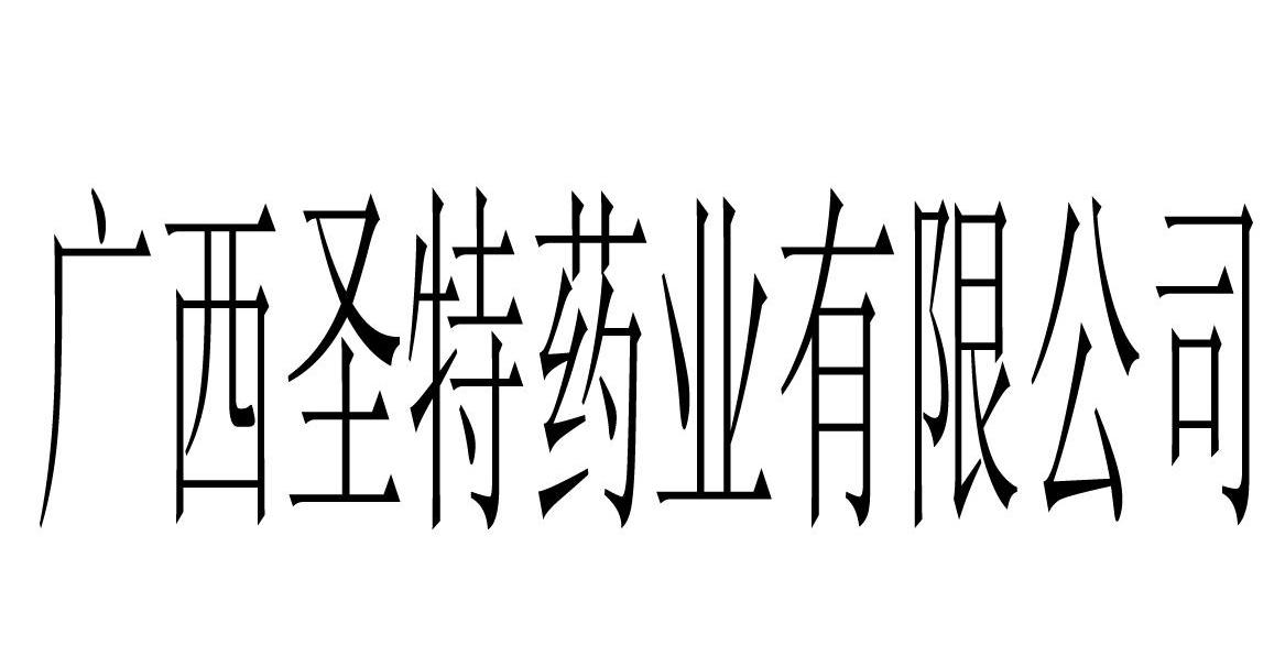 广西圣特药业有限公司
