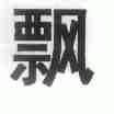 飘