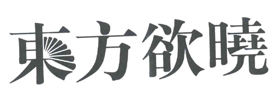 东方欲晓