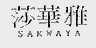 莎华雅  SARWAYA