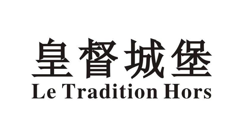 皇督城堡 LETRADITIONHORS