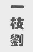 一枝刘