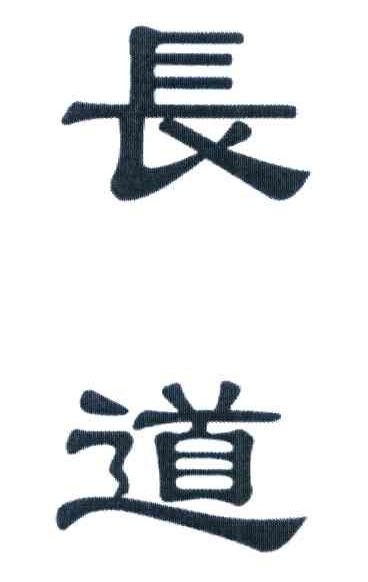 长道