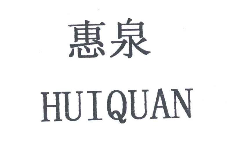 惠泉