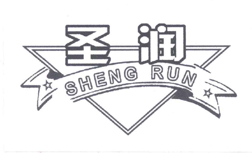 圣润