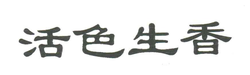 活色生香