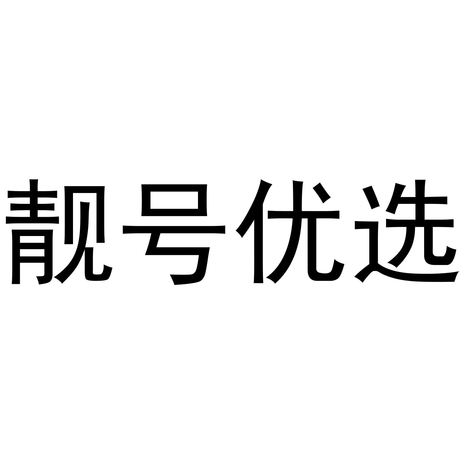 靓号优选