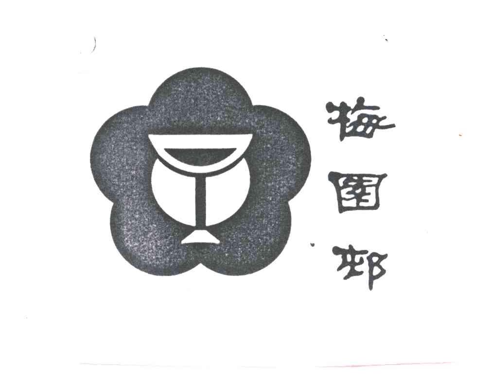 梅园村