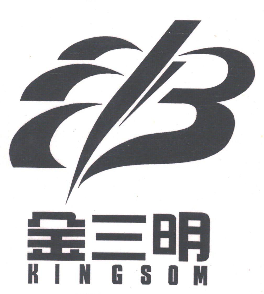 金三明;KINGSOM