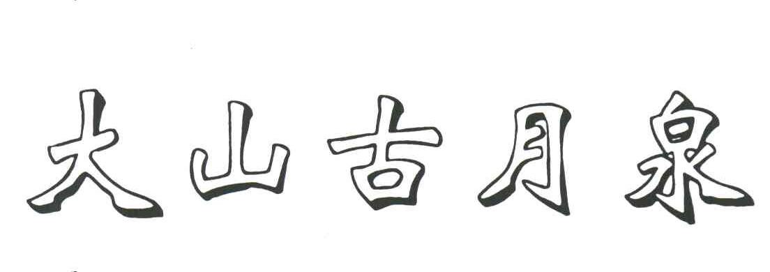 大山古月泉