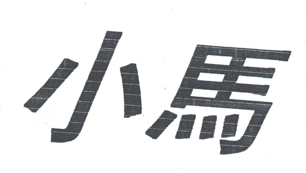 小马