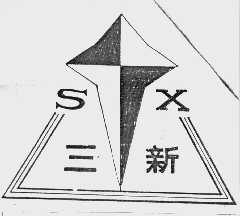 三新