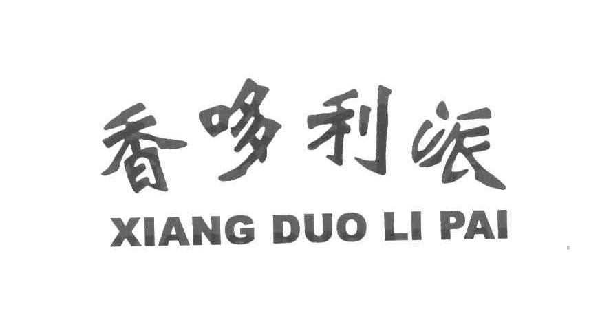 香哆利派