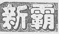 新霸