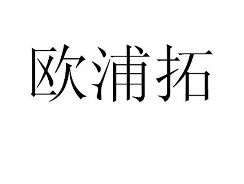 欧浦拓