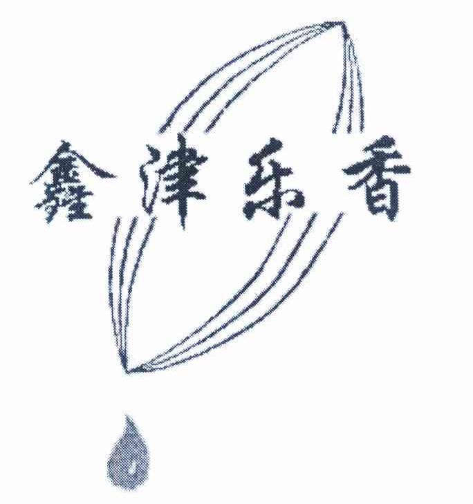 鑫津乐香