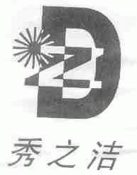 秀之洁