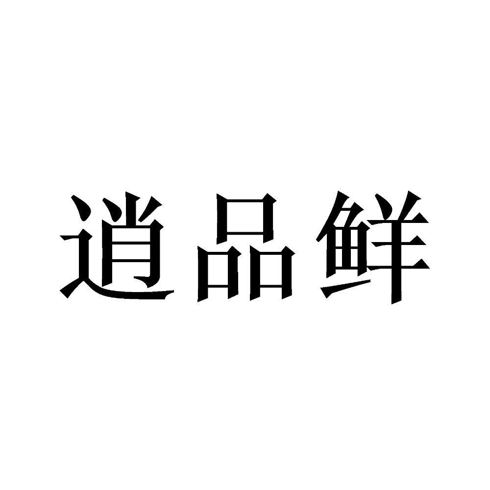 逍品鲜
