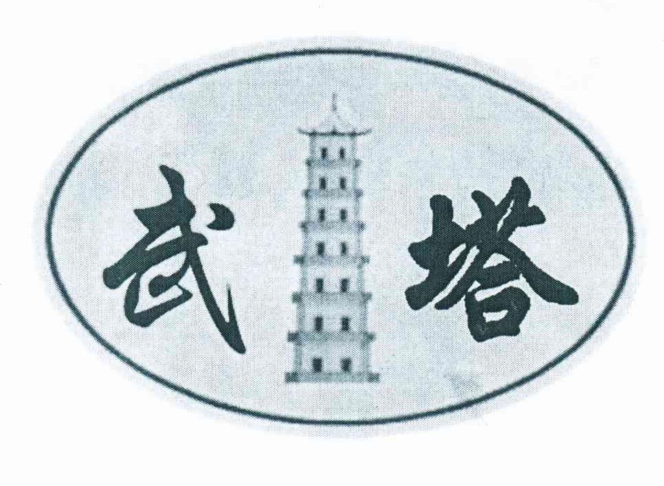 武塔