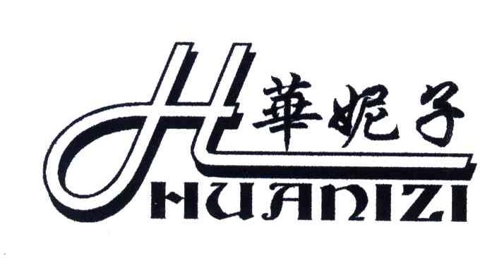 华妮子