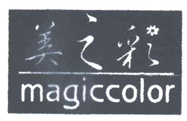 美之彩;MAGICCOLOR