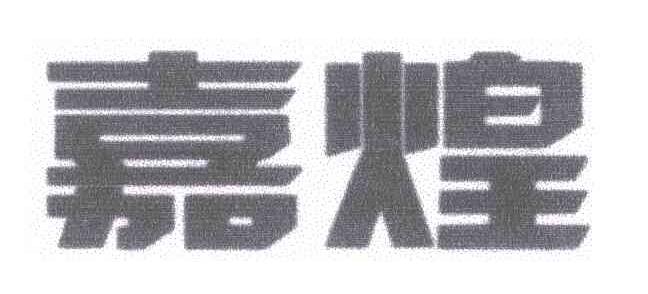 嘉煌