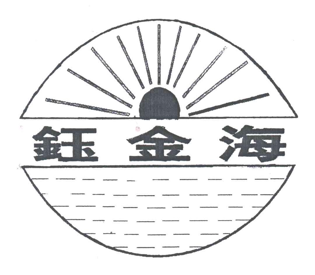 钰金海