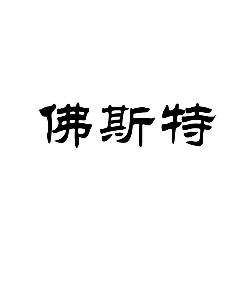 佛斯特