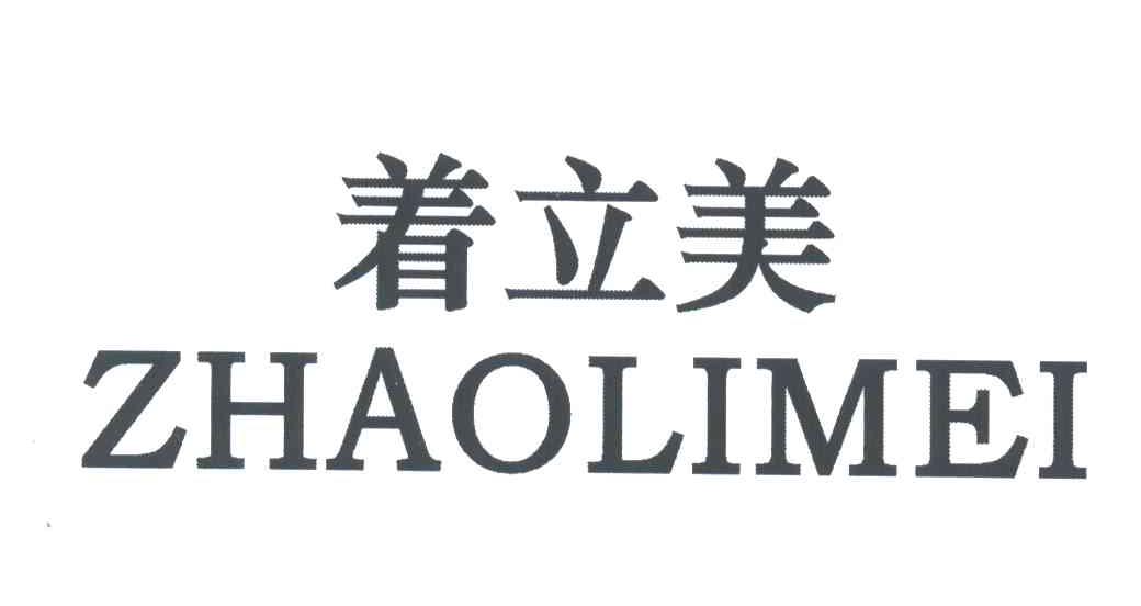 着立美
