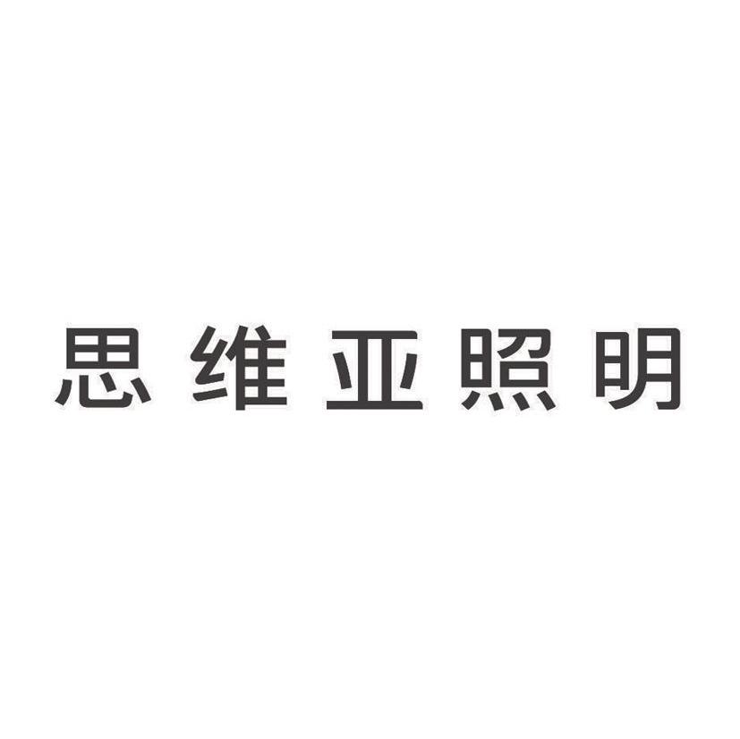 思维亚照明