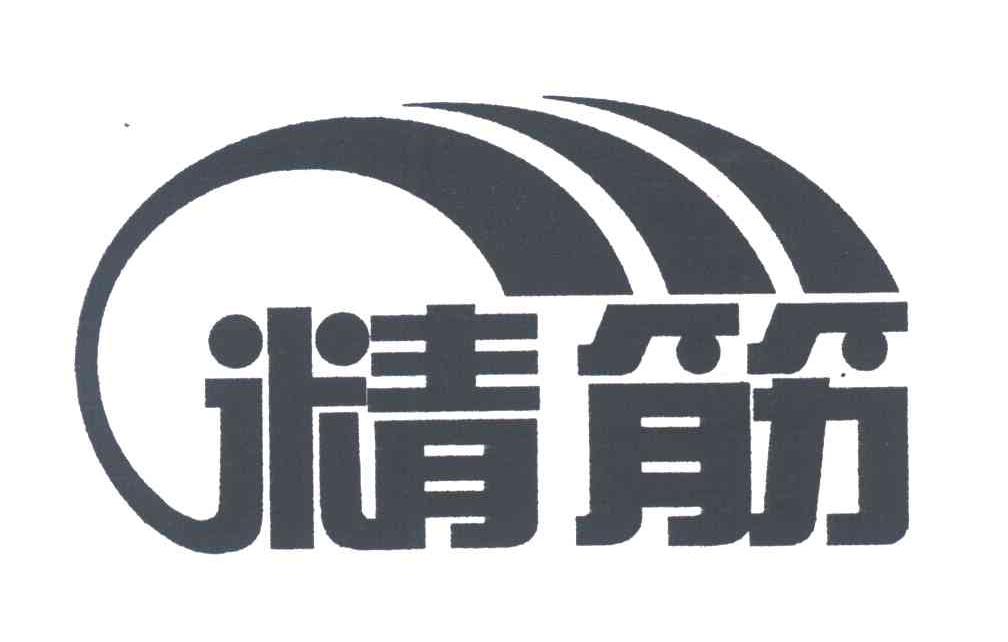 精筋