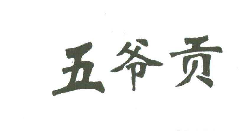 五爷贡
