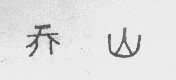 乔山