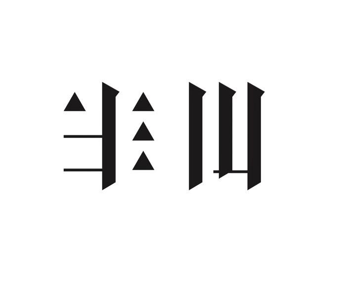 半山