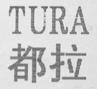 都拉    TURA